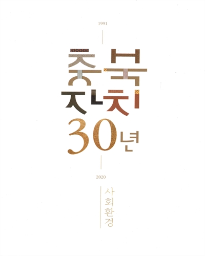 충북 자치 30년 : 1991-2020 : 사회환경 / 충청북도지편찬위원회
