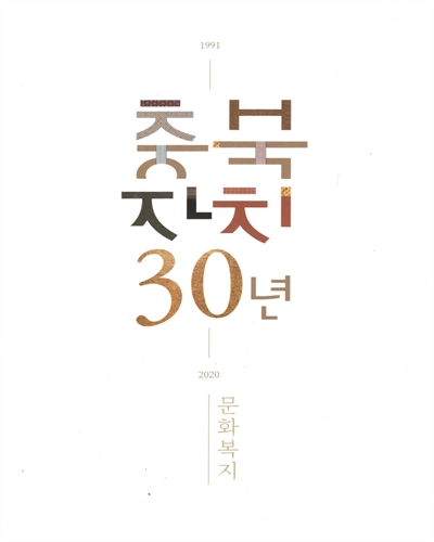 충북 자치 30년 : 1991-2020 : 문화복지 / 충청북도지편찬위원회