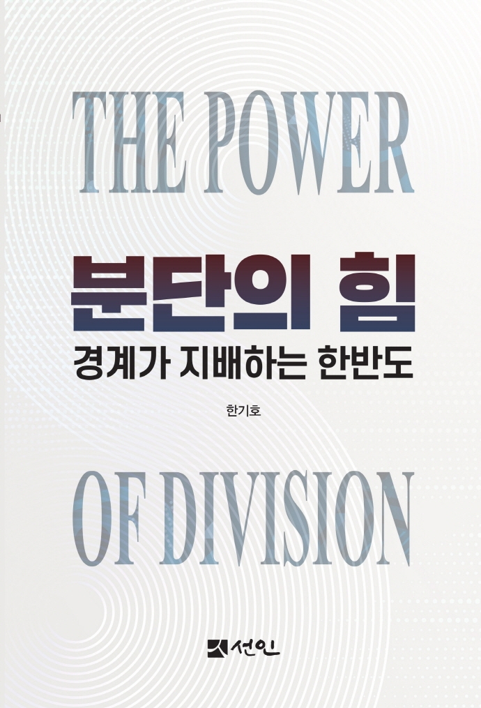 분단의 힘 = The power of division : 경계가 지배하는 한반도 / 저자: 한기호