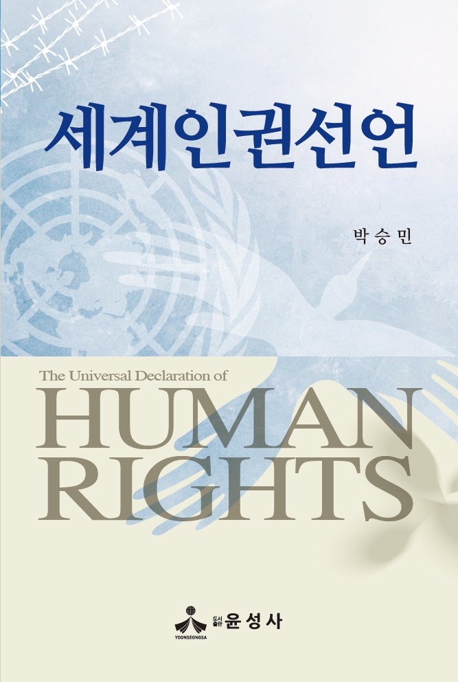 세계인권선언 = The universal declaration of human rights / 지은이: 박승민