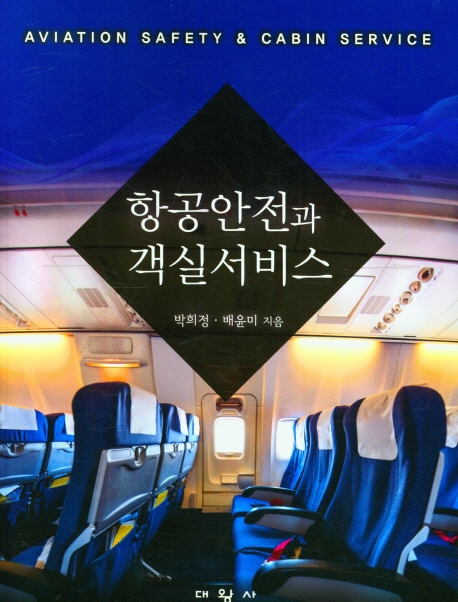 항공안전과 객실서비스 = Aviation safety & cabin service / 박희정, 배윤미 지음