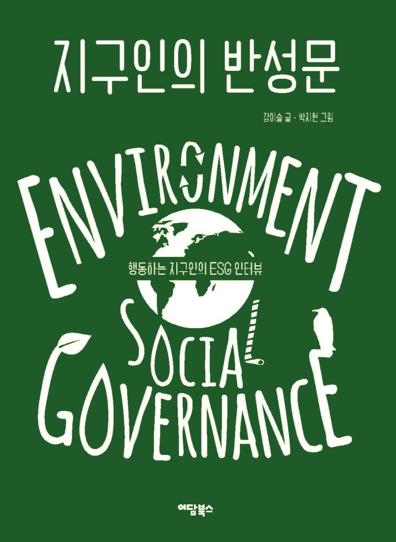 지구인의 반성문 : 행동하는 지구인의 ESG 인터뷰 : 큰글자도서 / 강이슬 글 ; 박지현 그림