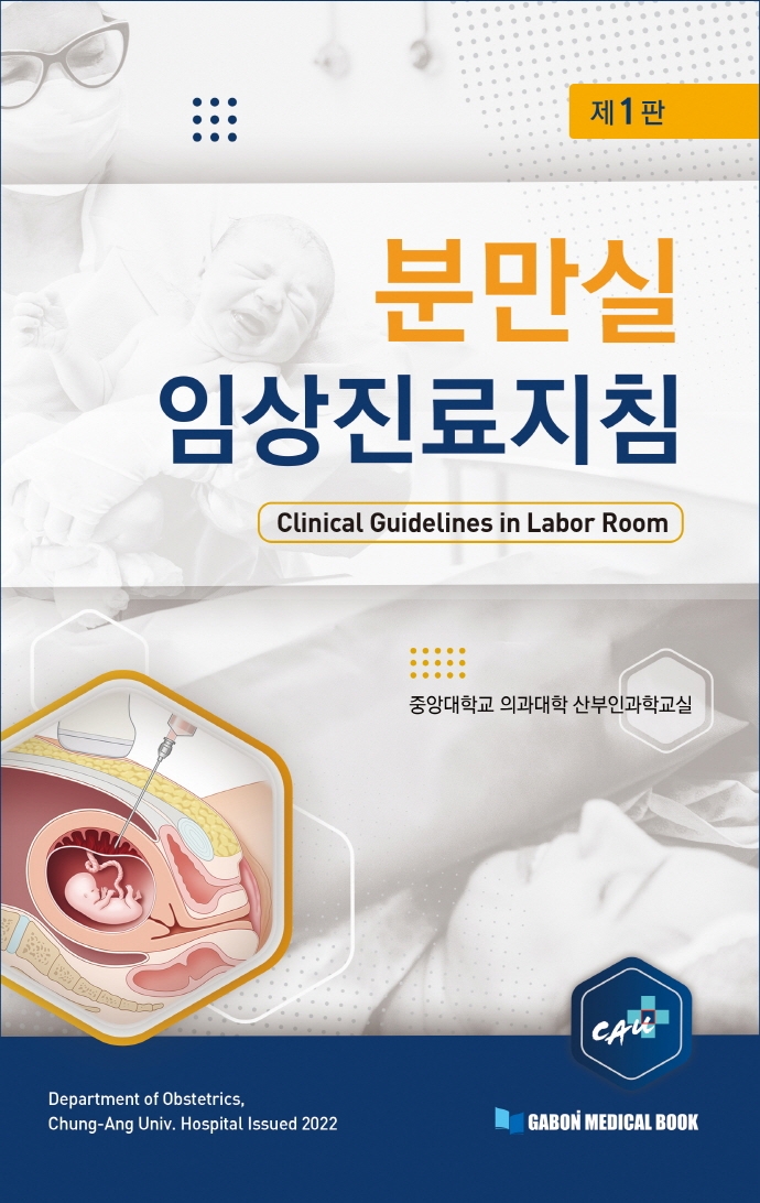 분만실 임상진료지침 = Clinical guidelines in labor room / 저자: 중앙대학교 의과대학 산부인과학교실