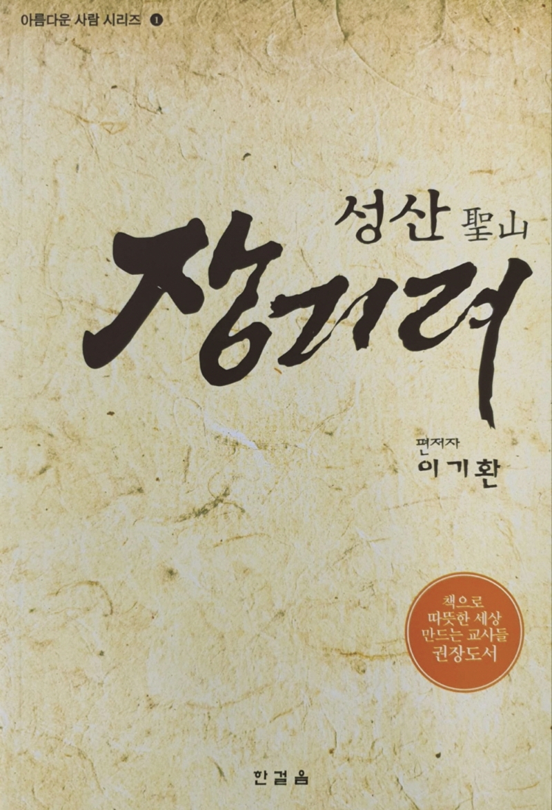 성산(聖山) 장기려 / 편저자: 이기환
