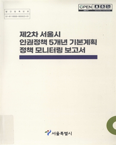 (제2차) 서울시 인권정책 5개년 기본계획 정책 모니터링 보고서 / 서울특별시 [편]