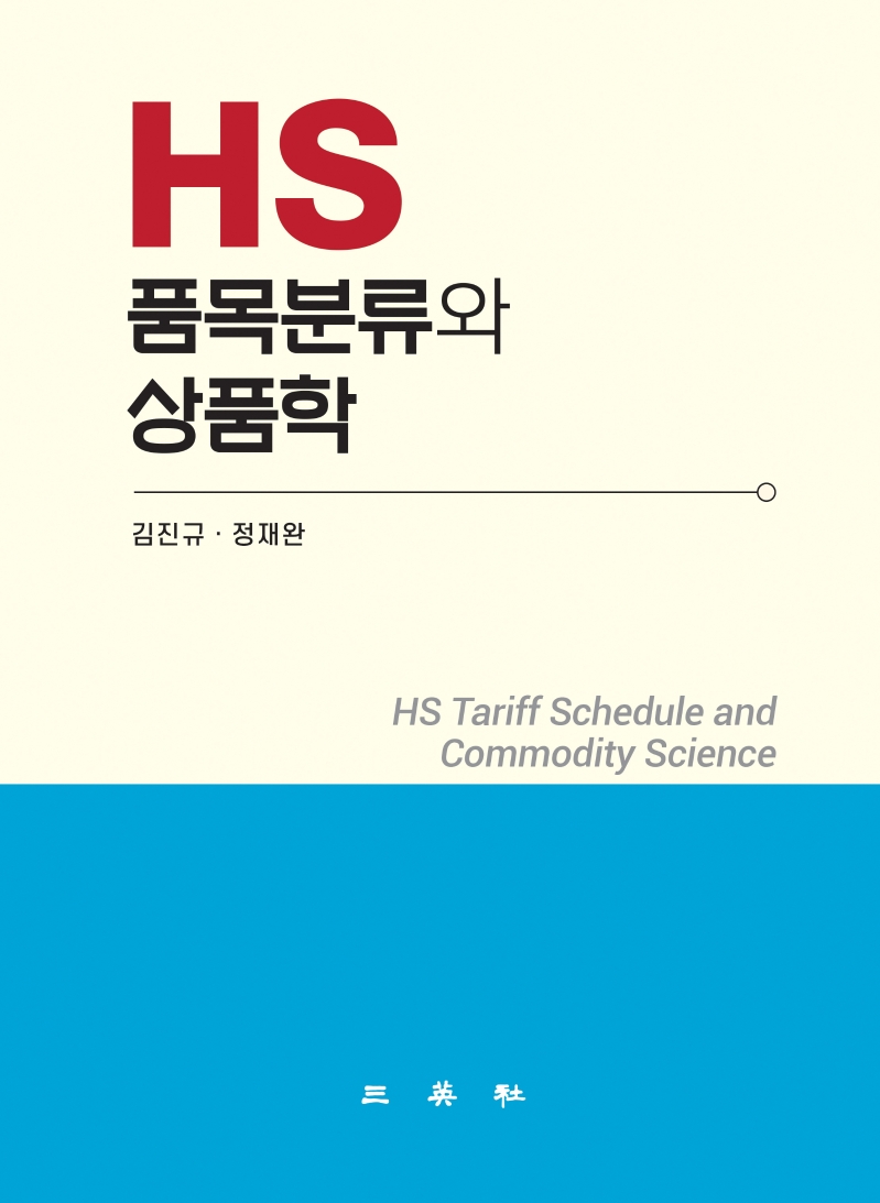 HS 품목분류와 상품학 = HS tariff schedule and commodity science / 저자: 김진규, 정재완