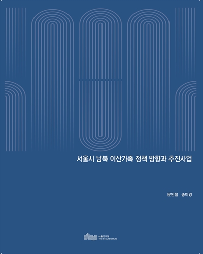 서울시 남북 이산가족 정책 방향과 추진사업 / 연구책임: 문인철 ; 연구진: 송미경