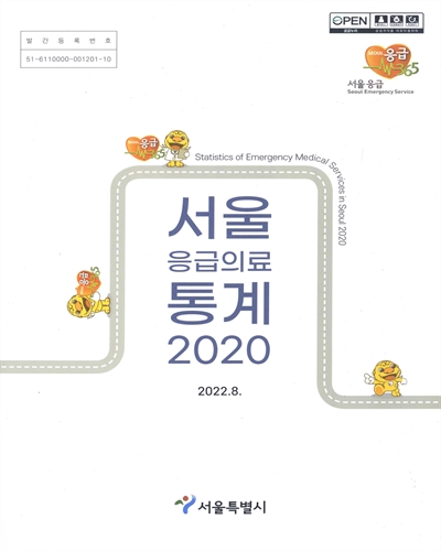 서울 응급의료 통계 2020 = Statistics of emergency medical services in Seoul / 서울특별시