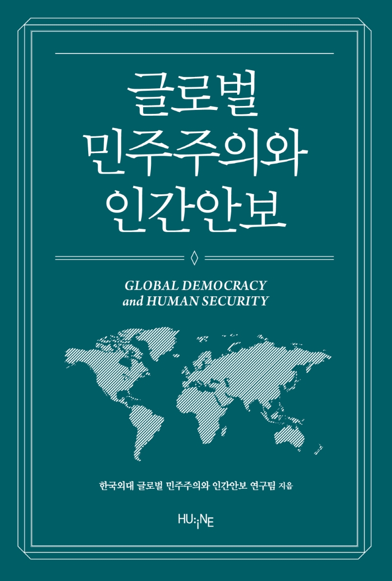 글로벌 민주주의와 인간안보 = Global democracy and human security / 한국외대 글로벌 민주주의와 인간안보 연구팀 지음