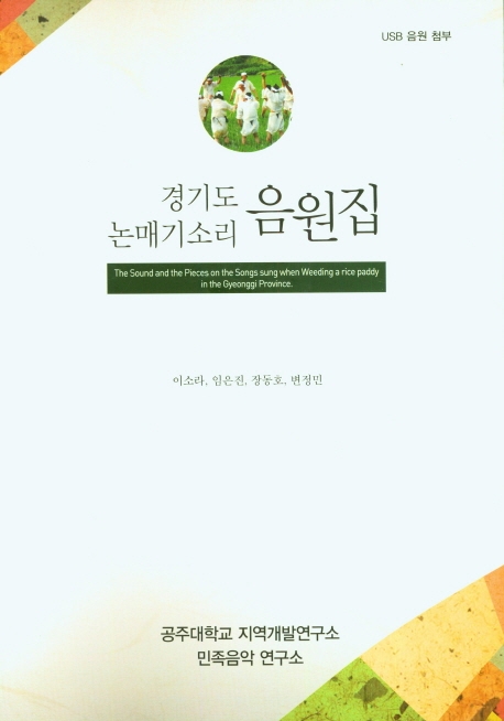 경기도 논매기소리 음원집 = The sound and the pieces on the songs sung when weeding a rice paddy in the Gyeonggi province / 집필: 이소라, 임은진, 장동호, 변정민