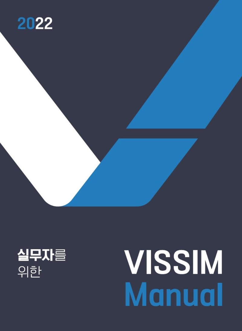 실무자를 위한 Vissim manual / 저자: 기한솔, 양재호, 김응철