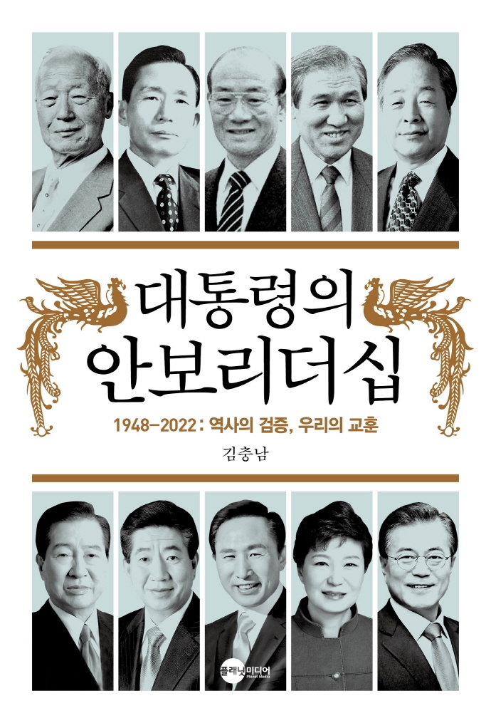 대통령의 안보리더십 : 1948-2022: 역사의 검증, 우리의 교훈 / 지은이: 김충남