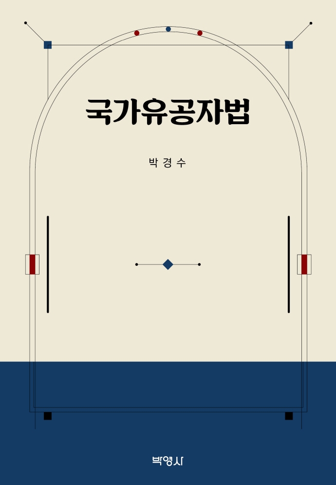 국가유공자법 / 지은이: 박경수