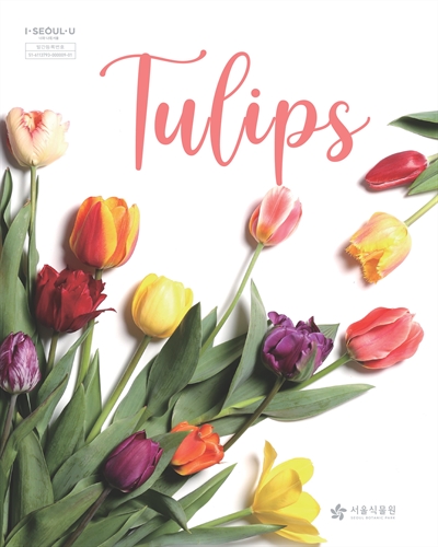 튤립, 봄의 요정 = Tulips / 서울식물원