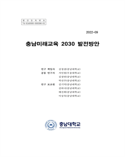 충남미래교육 2030 발전방안 / 연구책임자: 김정겸 ; 공동연구자: 서민원, 김경언, 박선주