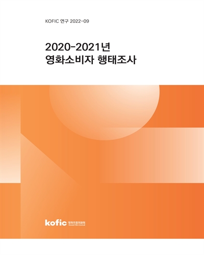 (2020-2021년) 영화소비자 행태조사 / 책임연구원: 이시원 ; 공동연구원: 이예진, 김민희, 민서윤