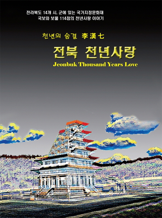 전북 천년사랑 = Jeonbuk thousand years love : 쳔년의 숨결 : 국보 보물집 / 지은이: 이한칠