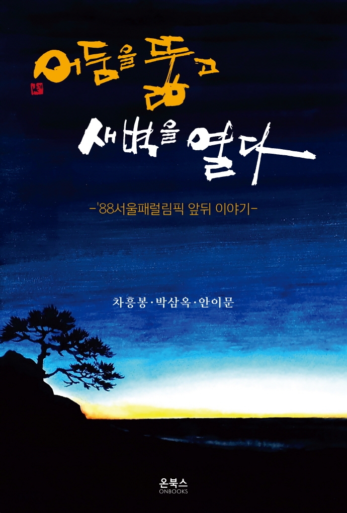 어둠을 뚫고 새벽을 열다 : '88서울패럴림픽 앞뒤 이야기 / 지은이: 차흥봉, 박삼옥, 안이문