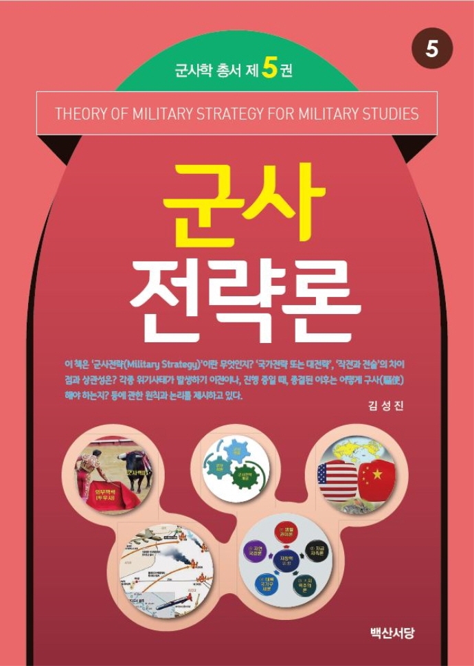 군사전략론 = Theory of military strategy for military studies / 지은이: 김성진