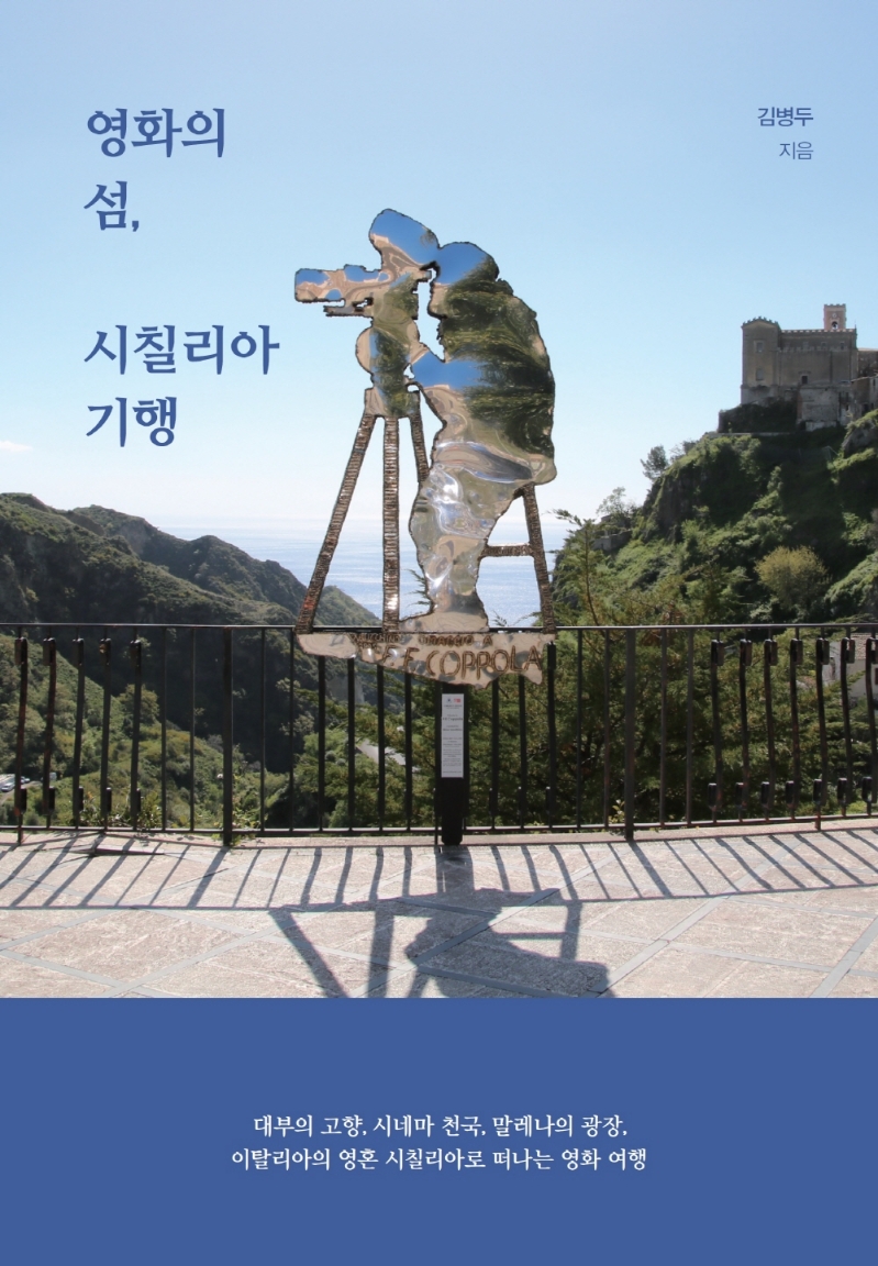 영화의 섬, 시칠리아 기행 : 큰글자도서 / 김병두 지음