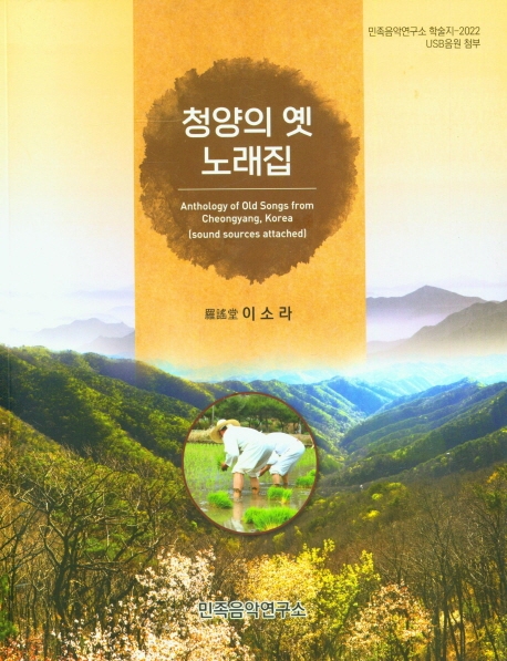 청양의 옛 노래집 = Anthology of old songs from Cheongyang, Korea / 글·사진·악보·음원: 이소라
