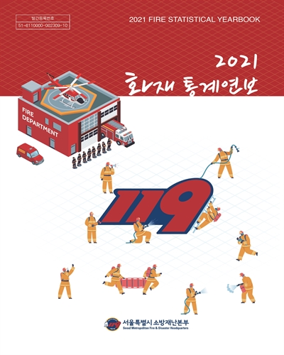 화재통계연보 = Fire statistical yearbook. 2021 / 서울특별시 소방재난본부