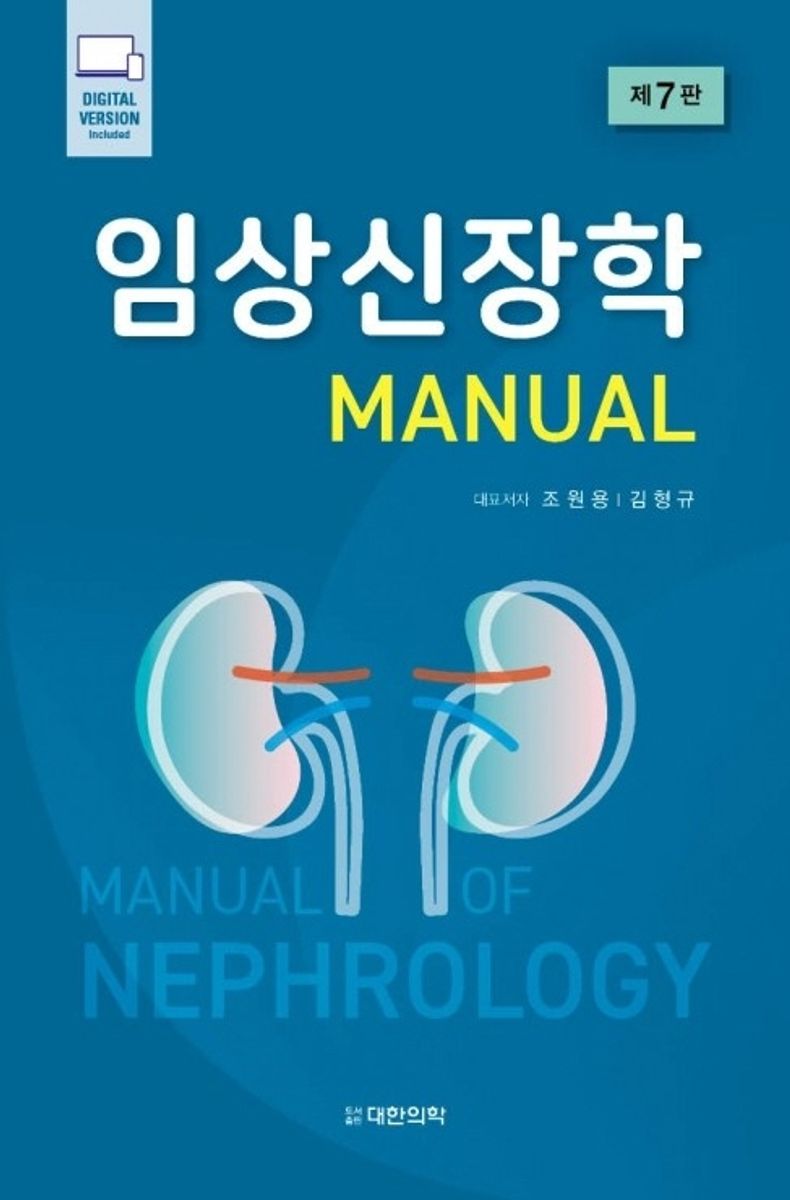 임상신장학 manual = Manual of nephrology / 대표저자: 조원용, 김형규