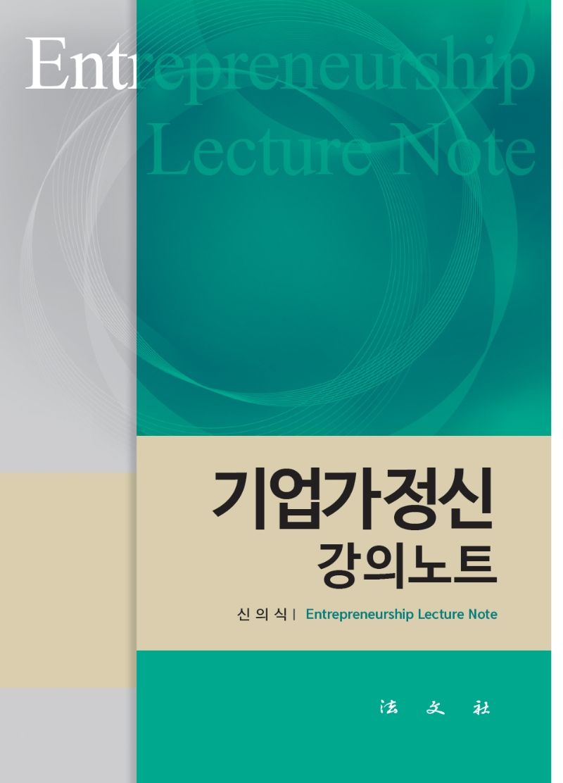 기업가정신 강의노트 = Entrepreneurship lecture note / 저자: 신의식