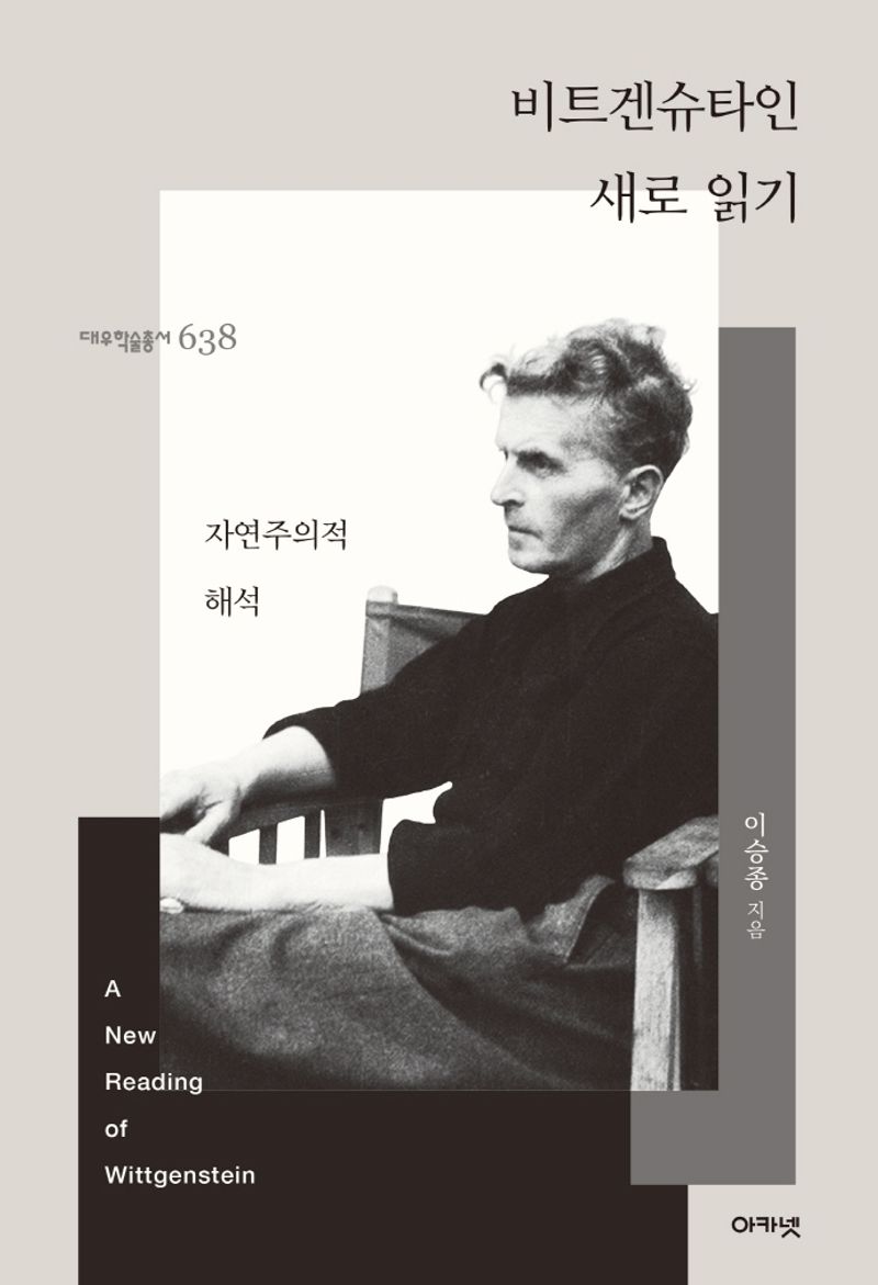 비트겐슈타인 새로 읽기 = A new reading of Wittgenstein : 자연주의적 해석 / 이승종 지음