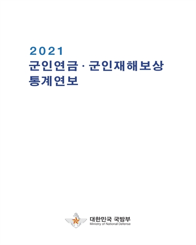 군인연금·군인재해보상 통계연보. 2021 / 대한민국 국방부