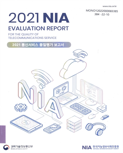 (2021) 통신서비스 품질평가 보고서 = NIA evaluation report for the quality of communication service / 과학기술정보통신부, 한국지능정보사회진흥원 [편]
