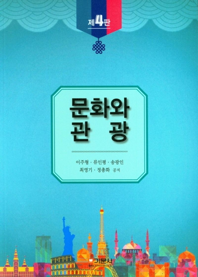 문화와 관광 / 이주형, 류인평, 송광인, 최영기, 정총화 공저