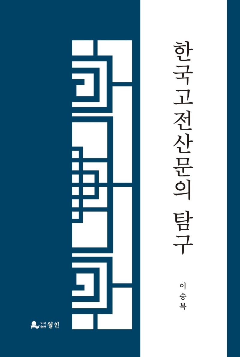 한국 고전산문의 탐구 / 지은이: 이승복