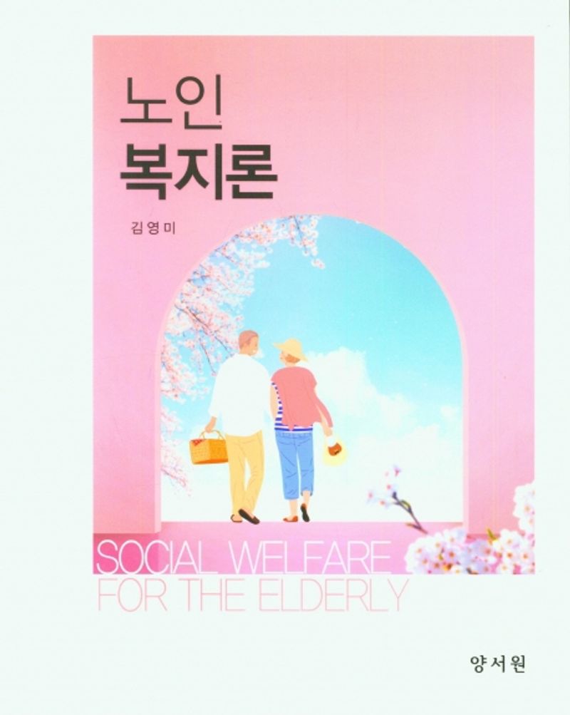노인복지론 = Social welfare for the elderly / 저자: 김영미