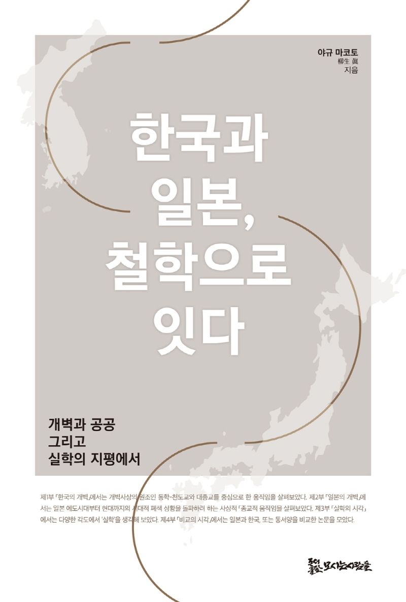 한국과 일본, 철학으로 잇다 : 개벽과 공공 그리고 실학의 지평에서 / 야규 마코토 지음