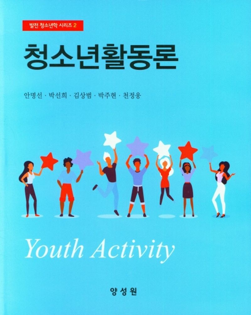 청소년활동론 = Youth activity / 저자: 안명선, 박선희, 김상범, 박주현, 천정웅