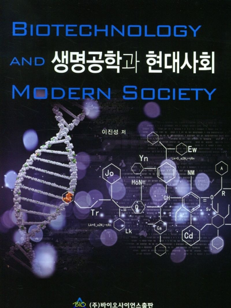 생명공학과 현대사회 = Biotechnology and modern society / 저자: 이진성