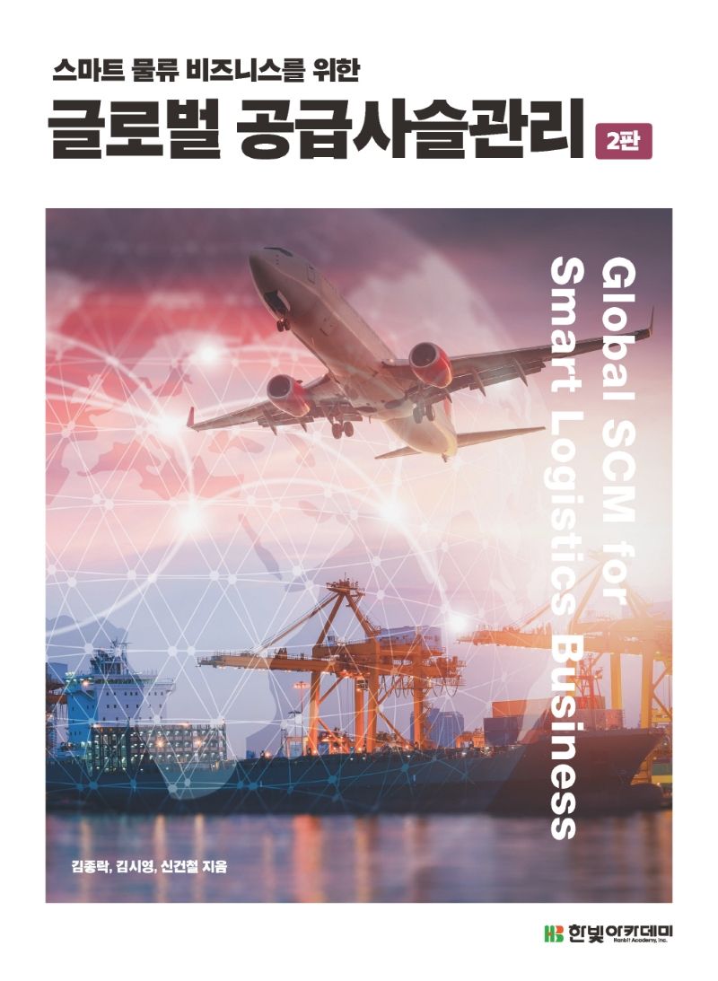(스마트 물류 비즈니스를 위한) 글로벌 공급사슬관리 = Global SCM for smart logistics business / 김종락, 김시영, 신건철 지음