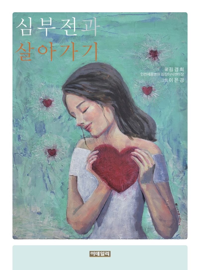 심부전과 살아가기 / 지은이: 김경희 ; 그림: 이은경