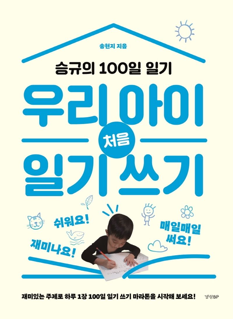 우리 아이 처음 일기 쓰기 : 승규의 100일 일기 / 송현지 지음