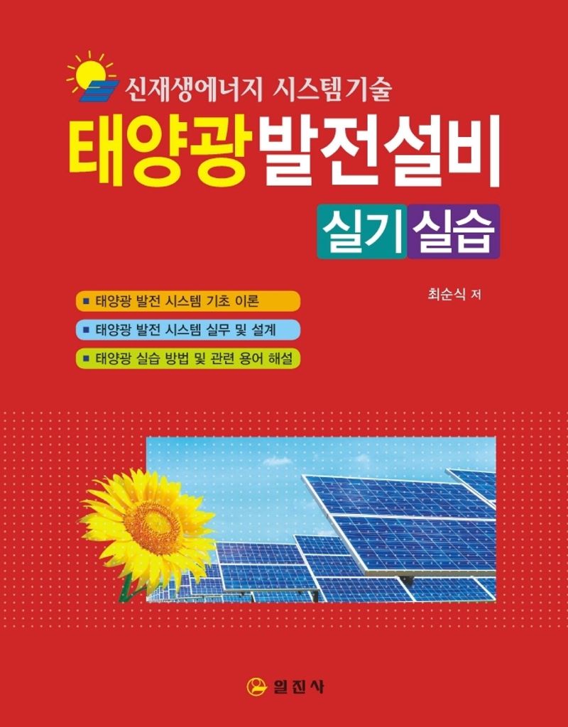 태양광발전설비 : 신재생에너지 시스템기술 : 실기 실습 / 최순식 저