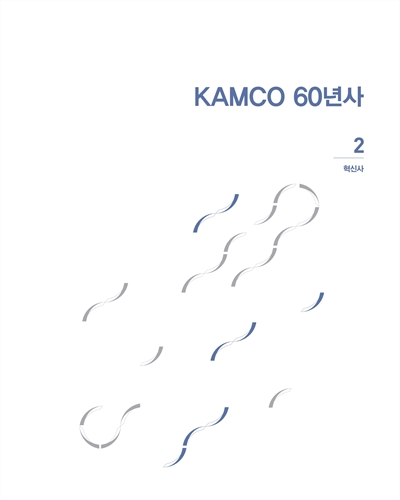 KAMCO 60년사 : 1962-2022. 1-2 / 한국자산관리공사