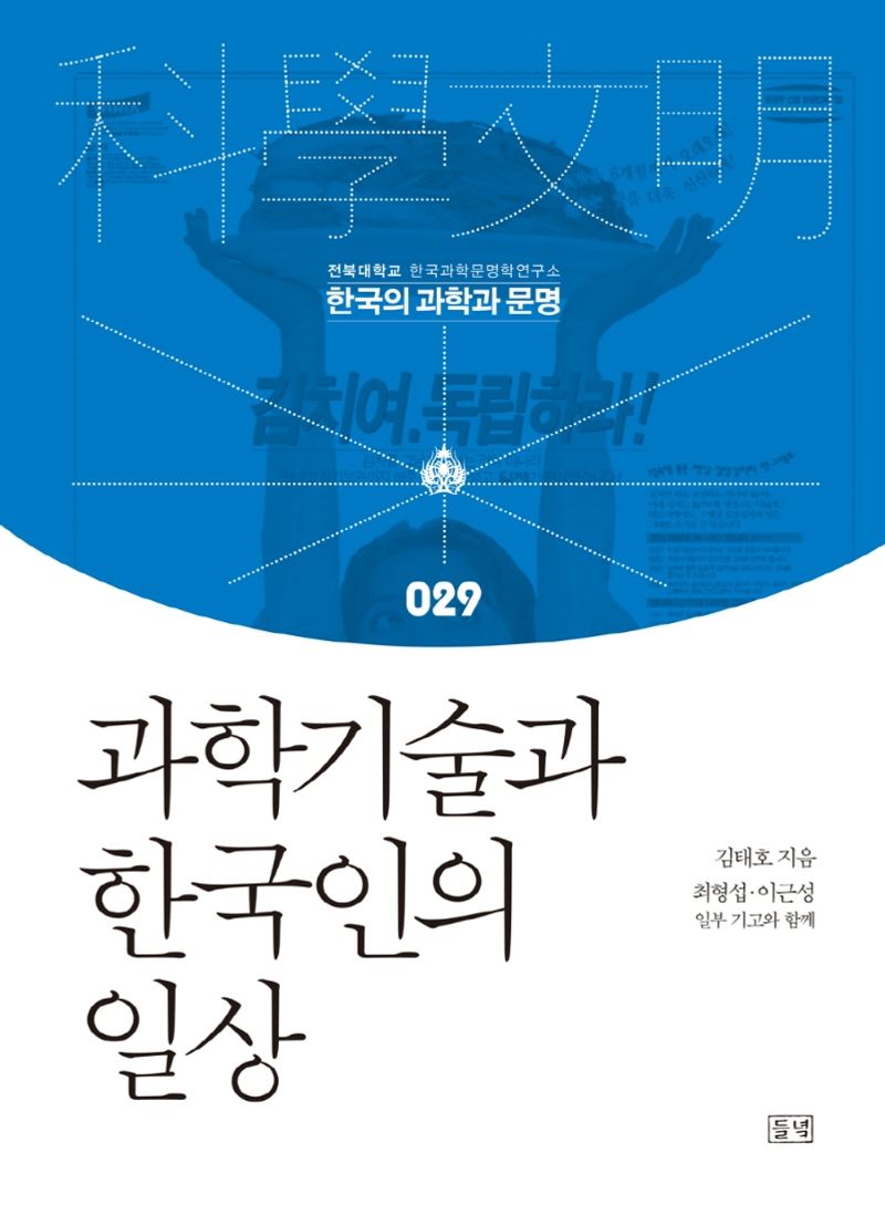 과학기술과 한국인의 일상 / 김태호 지음 ; 최형섭, 이근성 일부 기고