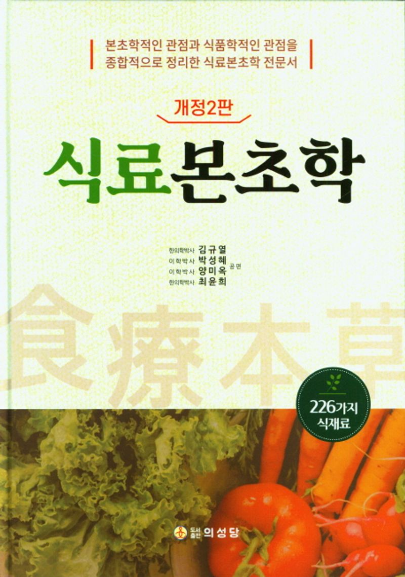 식료본초학 / 김규열, 박성혜, 양미옥, 최윤희 공편저