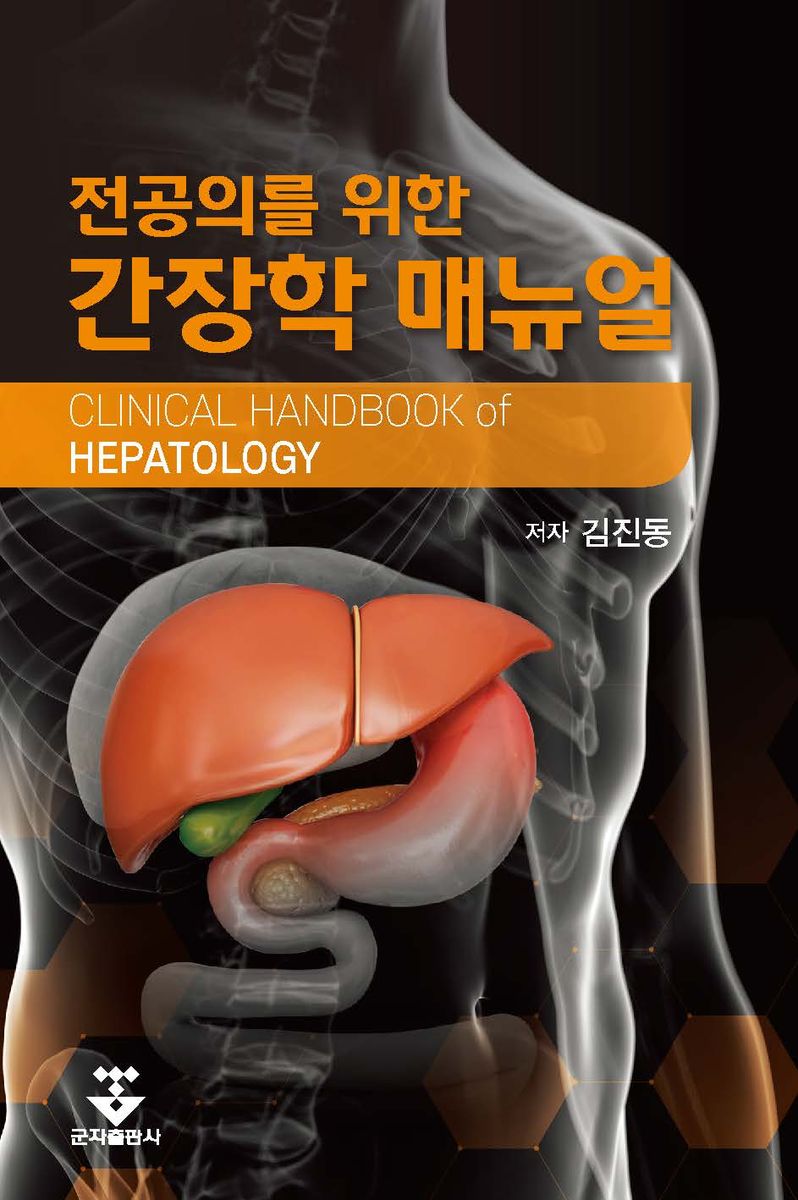 (전공의를 위한) 간장학 매뉴얼 = Clinical handbook of hepatology / 지은이: 김진동