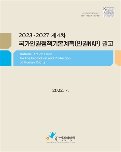 (2023∼2027 제4차) 국가인권정책기본계획(인권NAP) 권고 = National action plans for the promotion and protection of human rights / 국가인권위원회