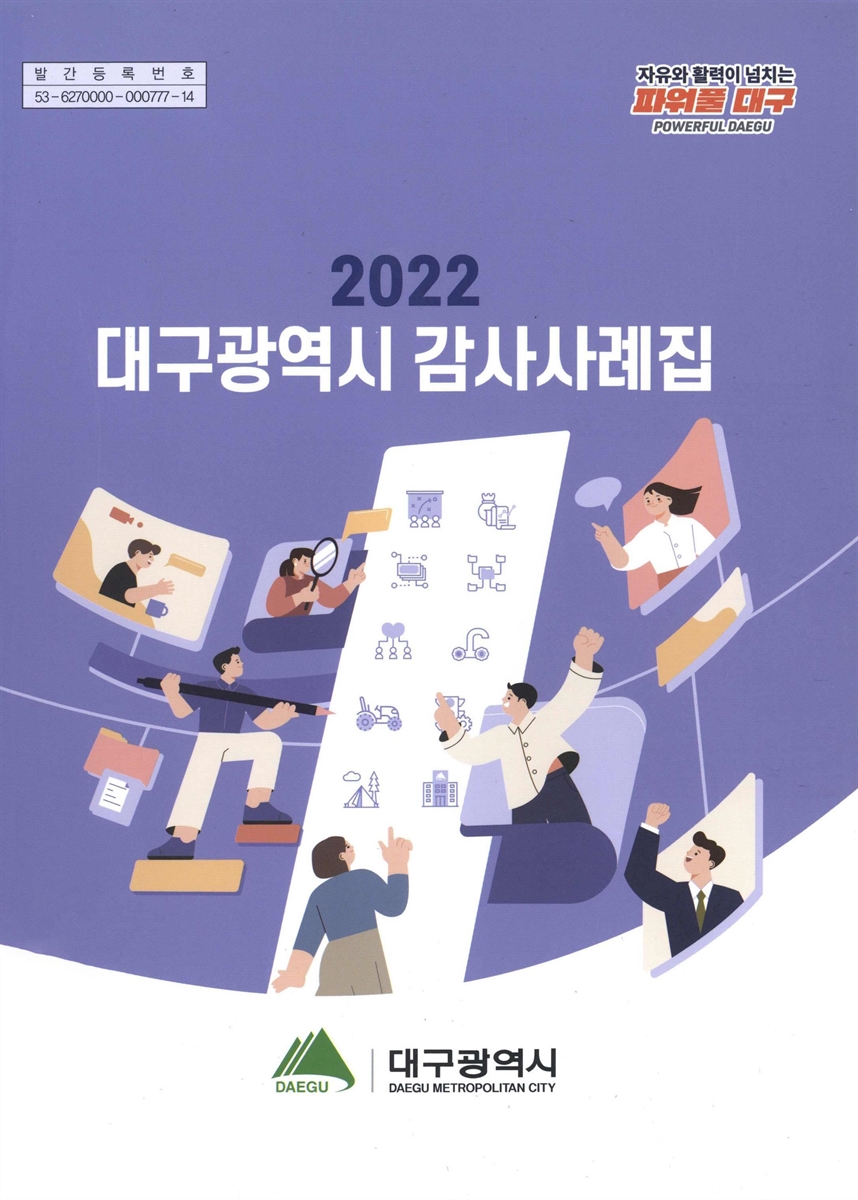 (2022) 대구광역시 감사사례집 / 대구광역시