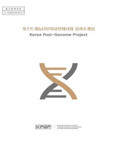포스트게놈다부처유전체사업 성과소개집 = Korea post-genome project / 포스트게놈다부처유전체사업 총괄지원단
