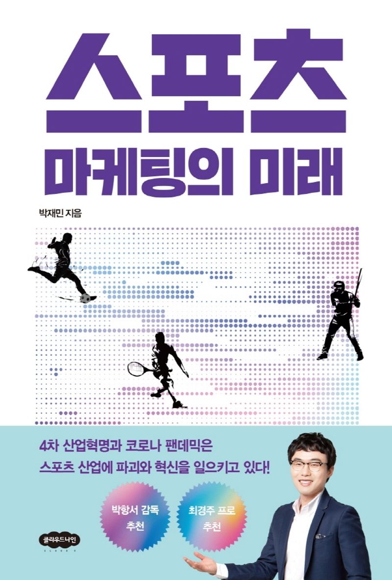 스포츠 마케팅의 미래 / 박재민 지음