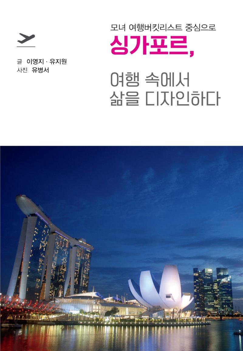 싱가포르, 여행 속에서 삶을 디자인하다 : 모녀 여행버킷리스트 중심으로 : 큰글자도서 / 글: 이영지, 유지원 ; 사진: 유병서